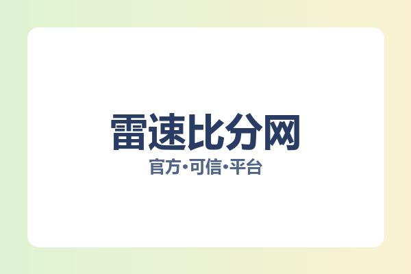 雷速比分网